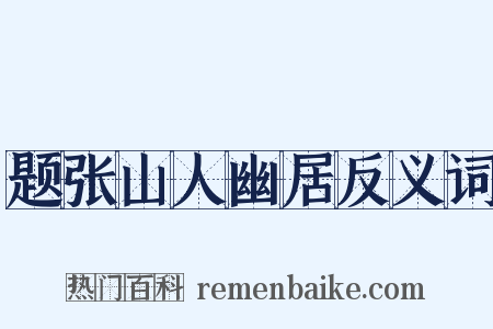 题张山人幽居反义词是什么意思的图片